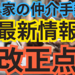 空き家の仲介手数料最新情報改正点