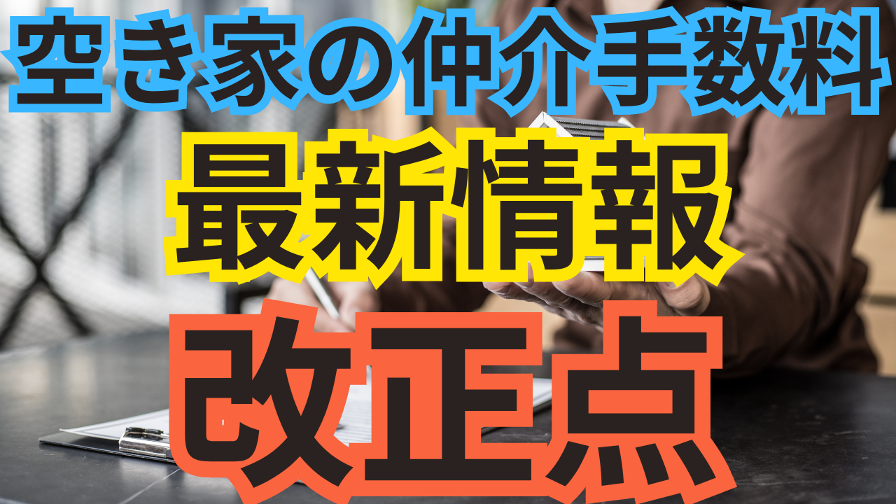 空き家の仲介手数料最新情報改正点